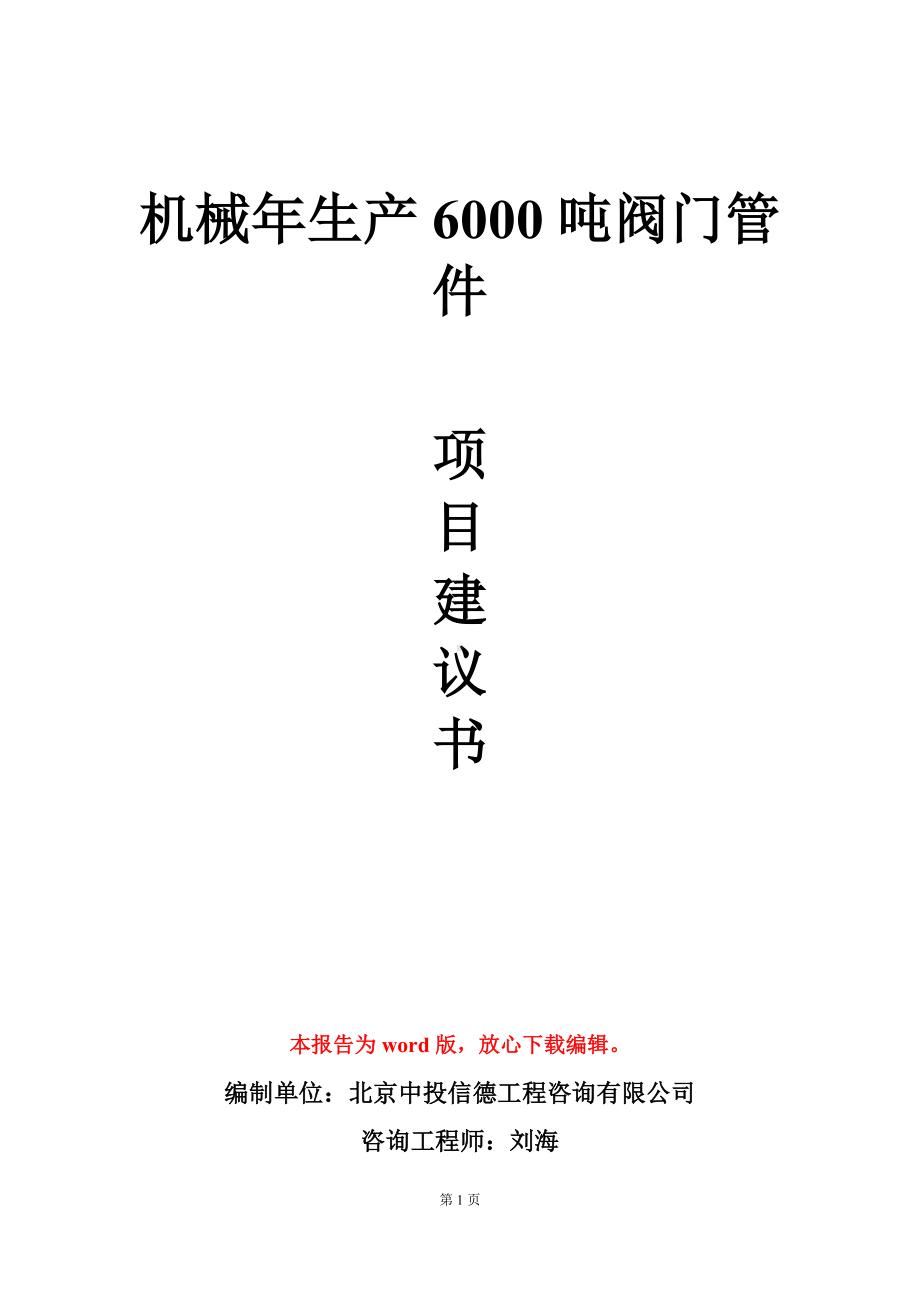 机械年生产6000吨阀门管件项目建议书写作模板.doc_第1页