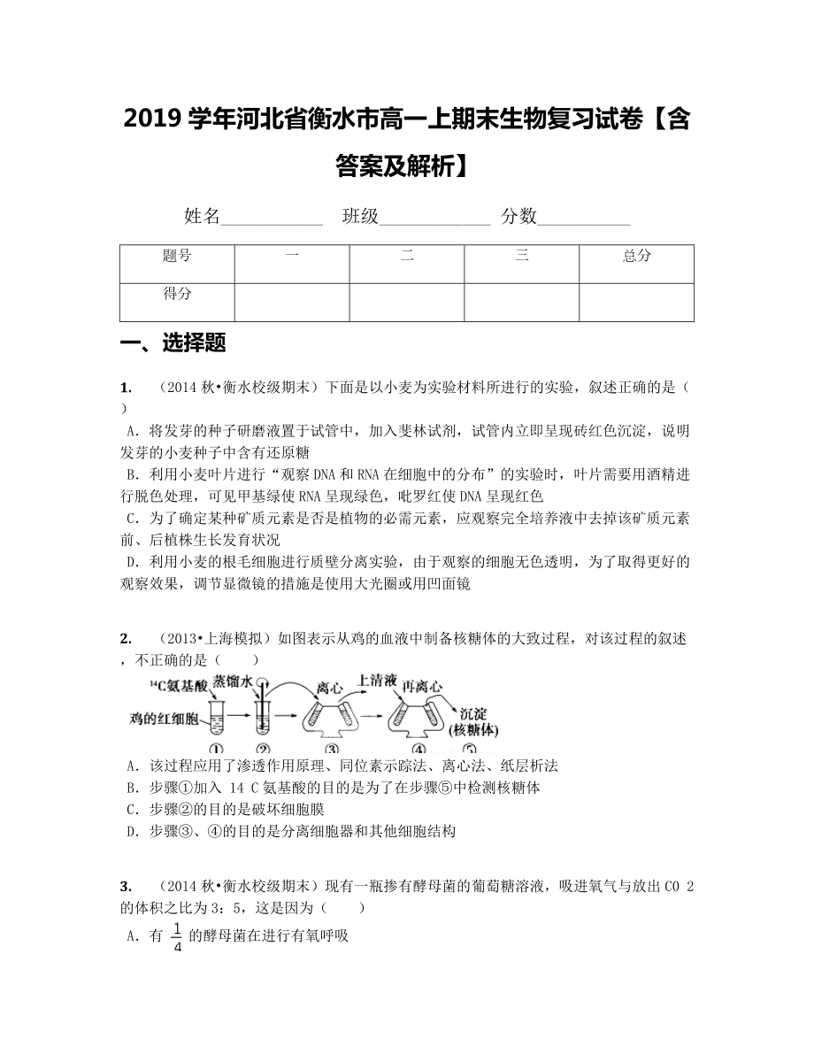 2019学年河北省衡水市高一上期末生物复习试卷（含答案及解析）.docx_第1页