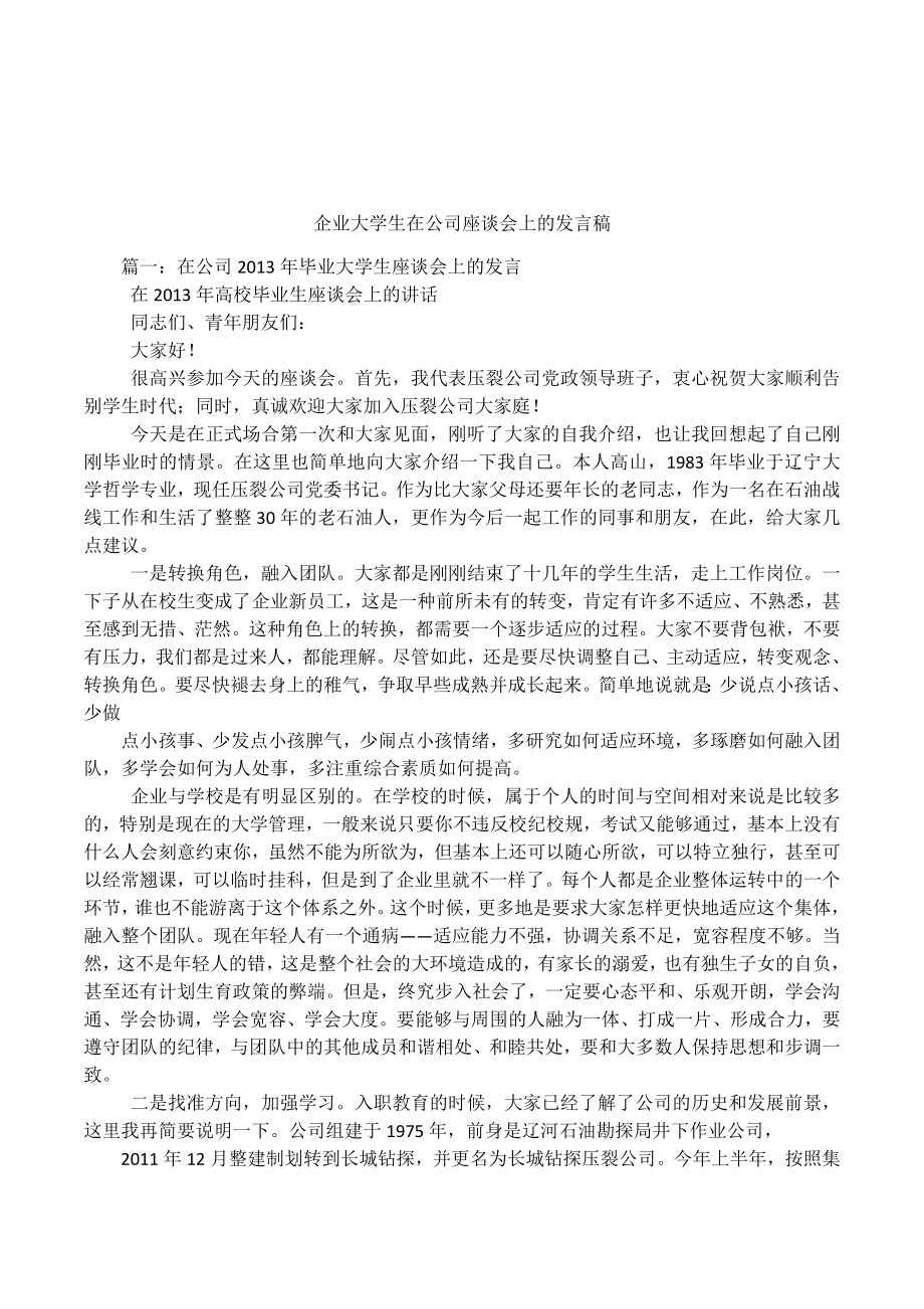 企业大学生在公司座谈会上的发言稿.docx_第1页