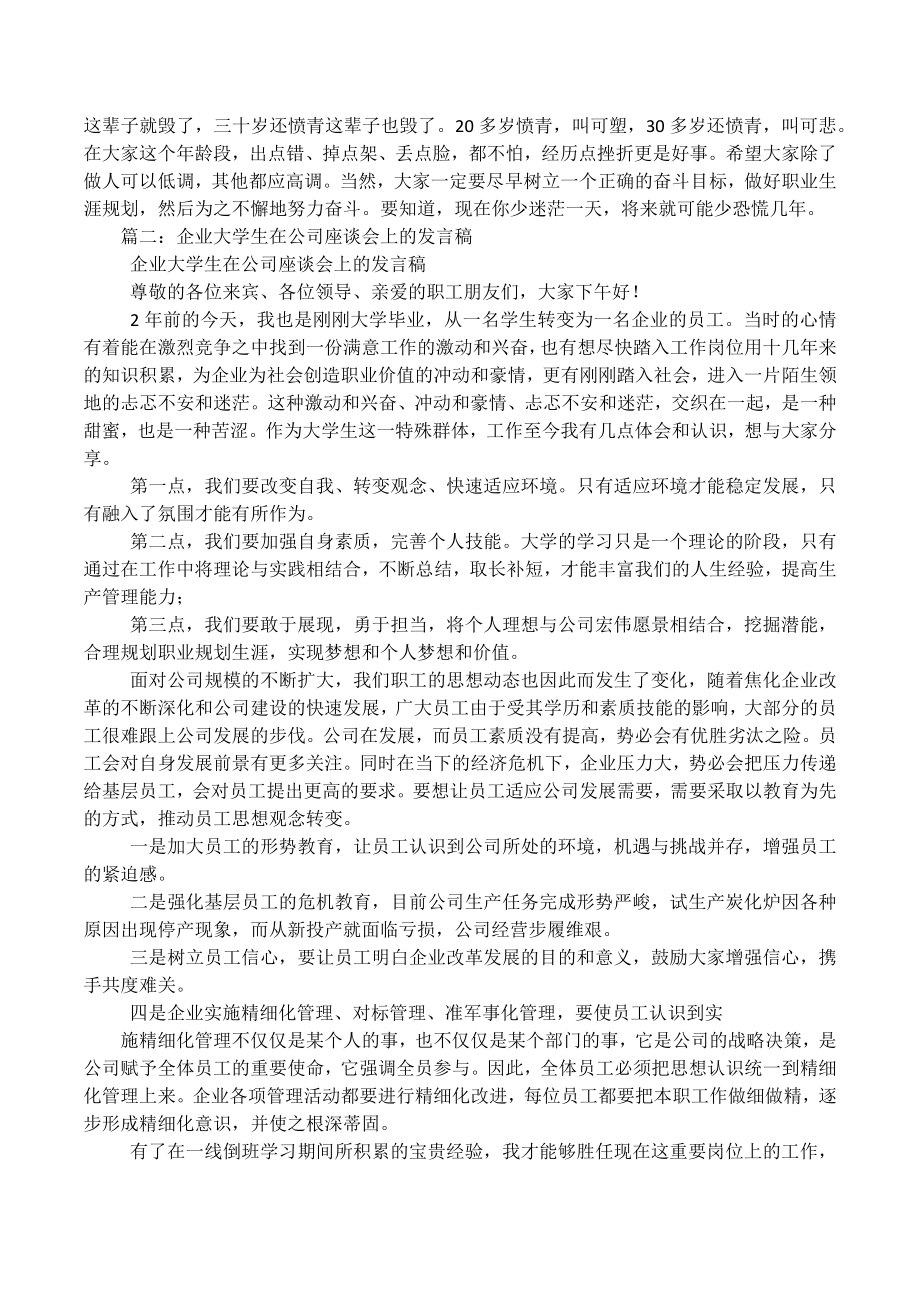 企业大学生在公司座谈会上的发言稿.docx_第3页