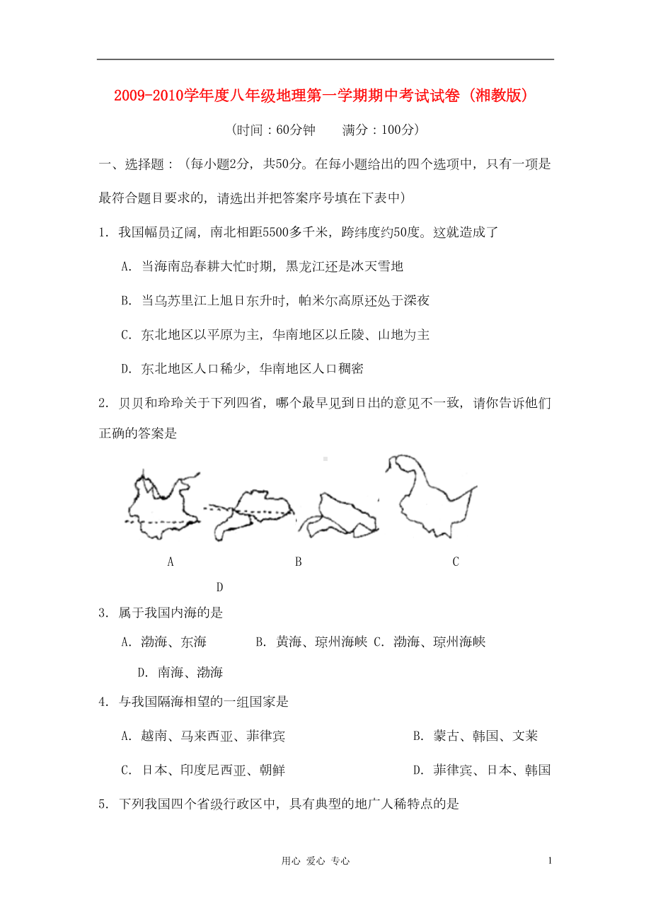 八年级地理上册期中考试检测试卷湘教版(DOC 9页).doc_第1页