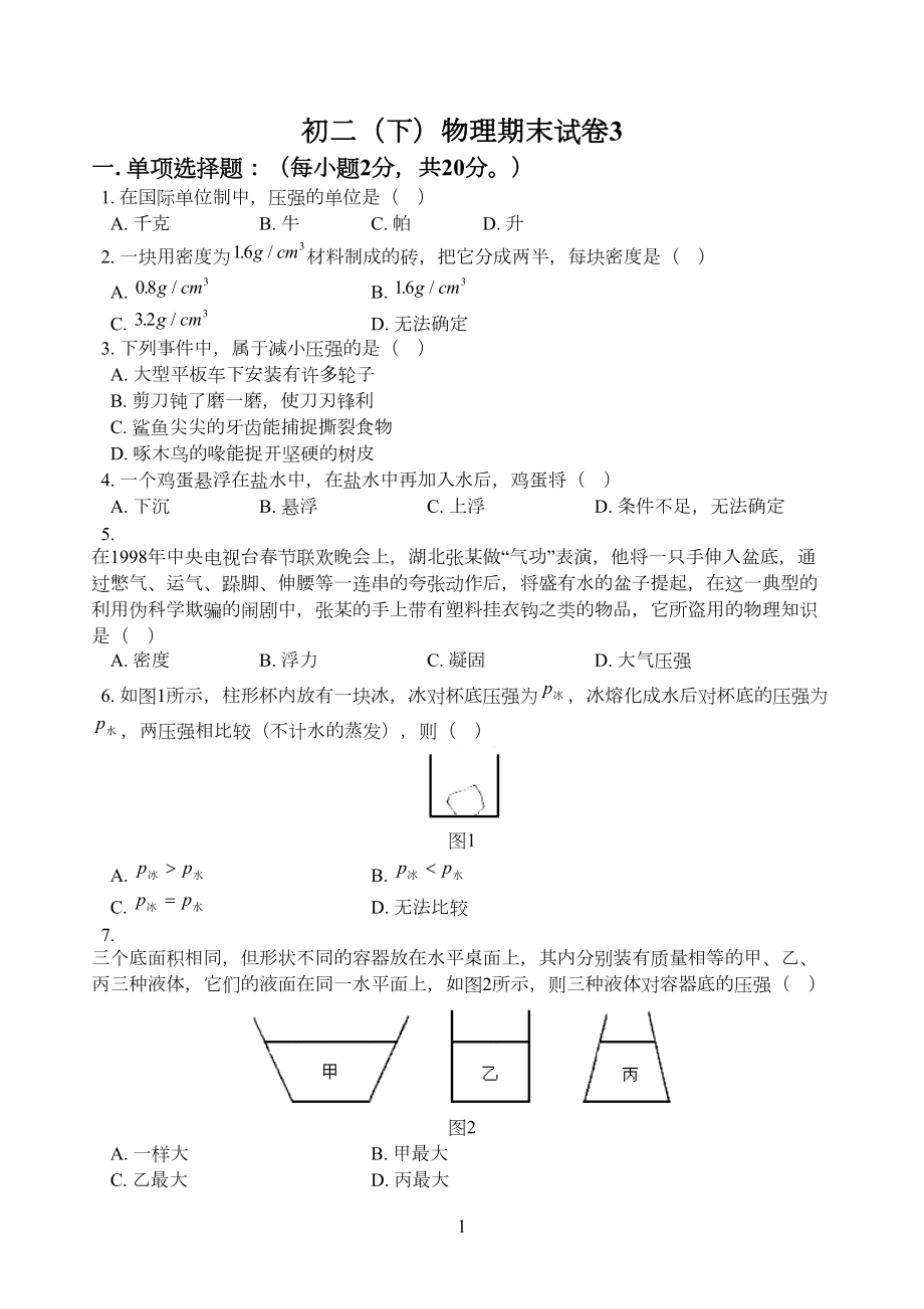 八年级物理下册期末试卷3(含答案)(DOC 9页).doc_第1页