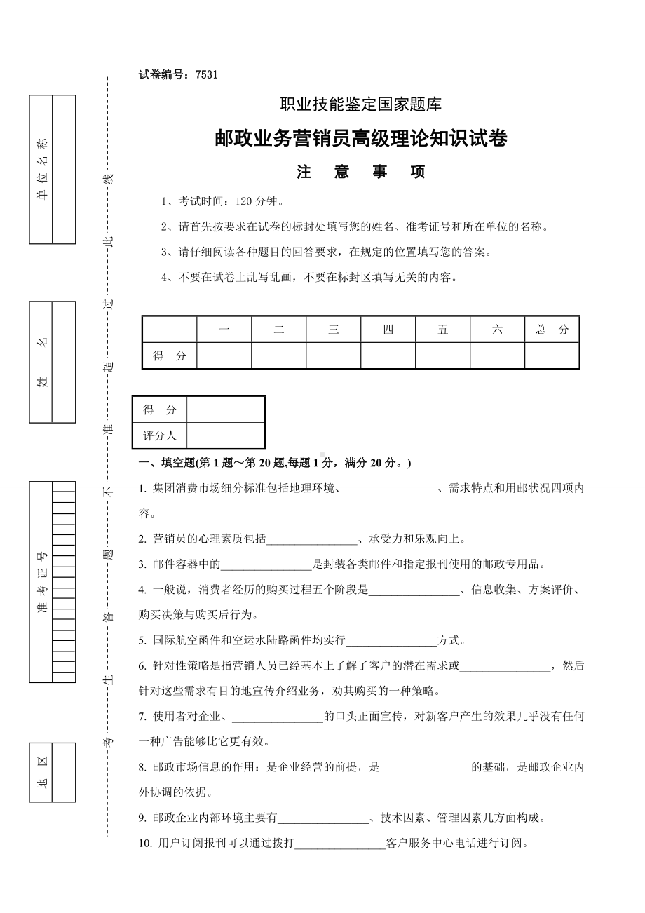 2020年邮政业务营销员高级试卷及答案精品版.doc_第1页