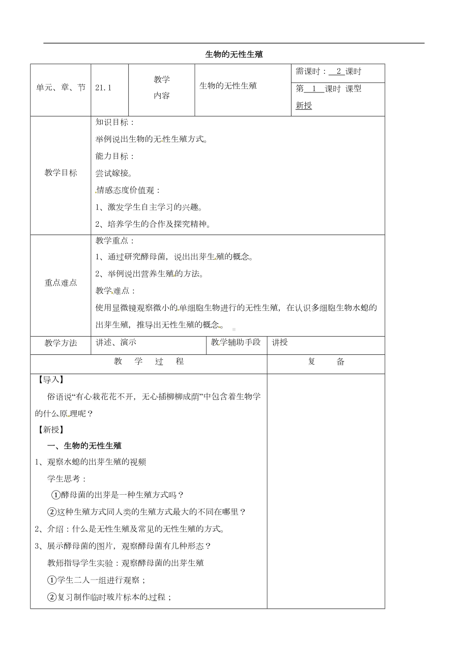 八年级生物下册教案全套-(新版)苏教版(DOC 55页).doc_第1页