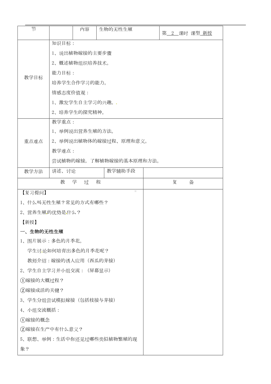 八年级生物下册教案全套-(新版)苏教版(DOC 55页).doc_第3页