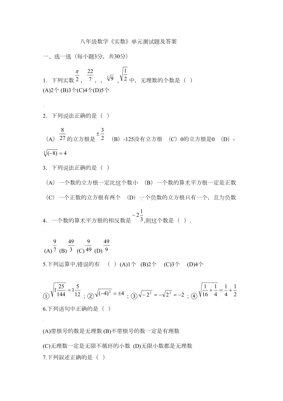 八年级数学《实数》单元测试题及答案(DOC 4页).doc_第1页