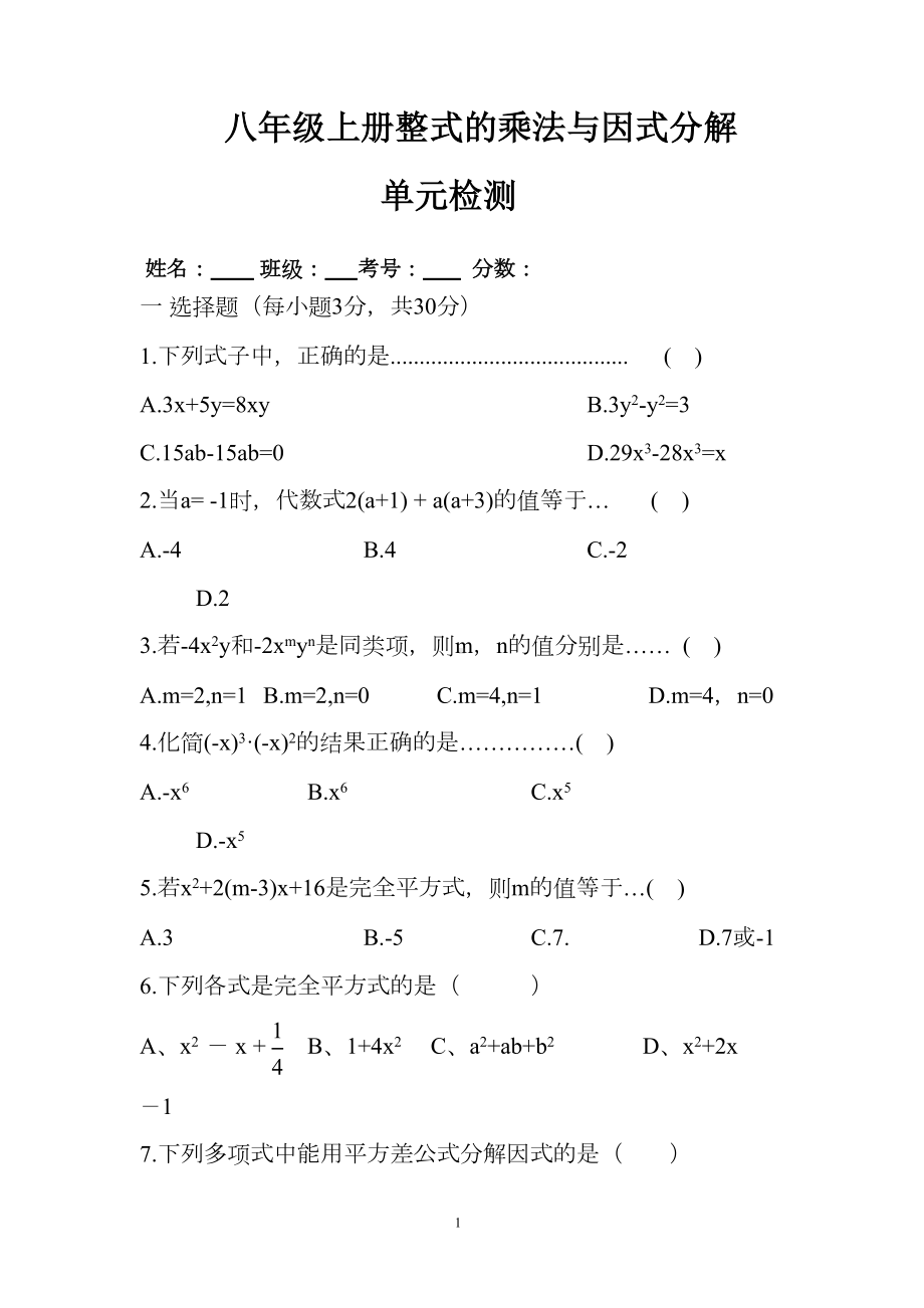 八年级上册整式的乘法与因式分解单元测试题(DOC 4页).doc_第1页