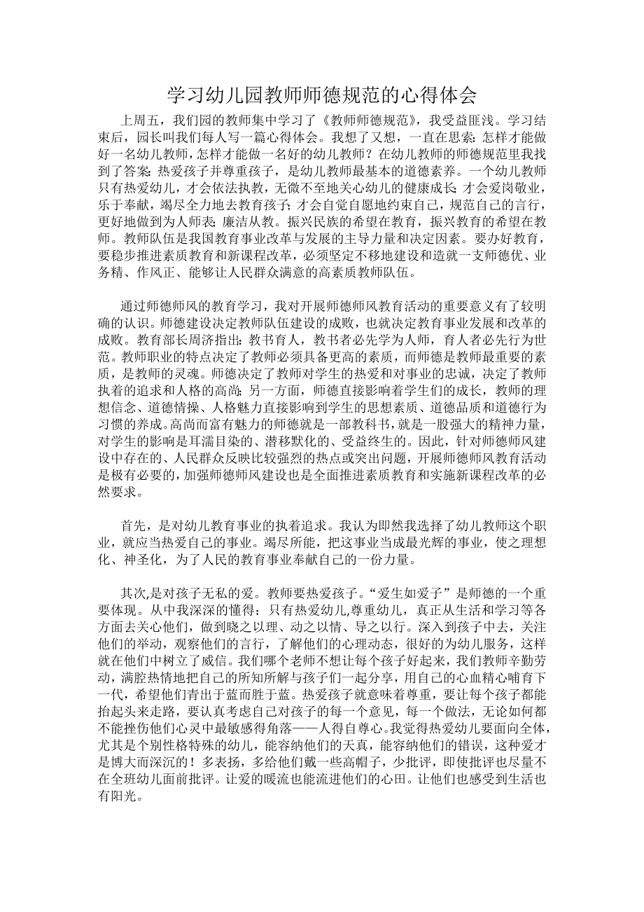 学习幼儿园教师师德规范的心得体会.doc_第1页