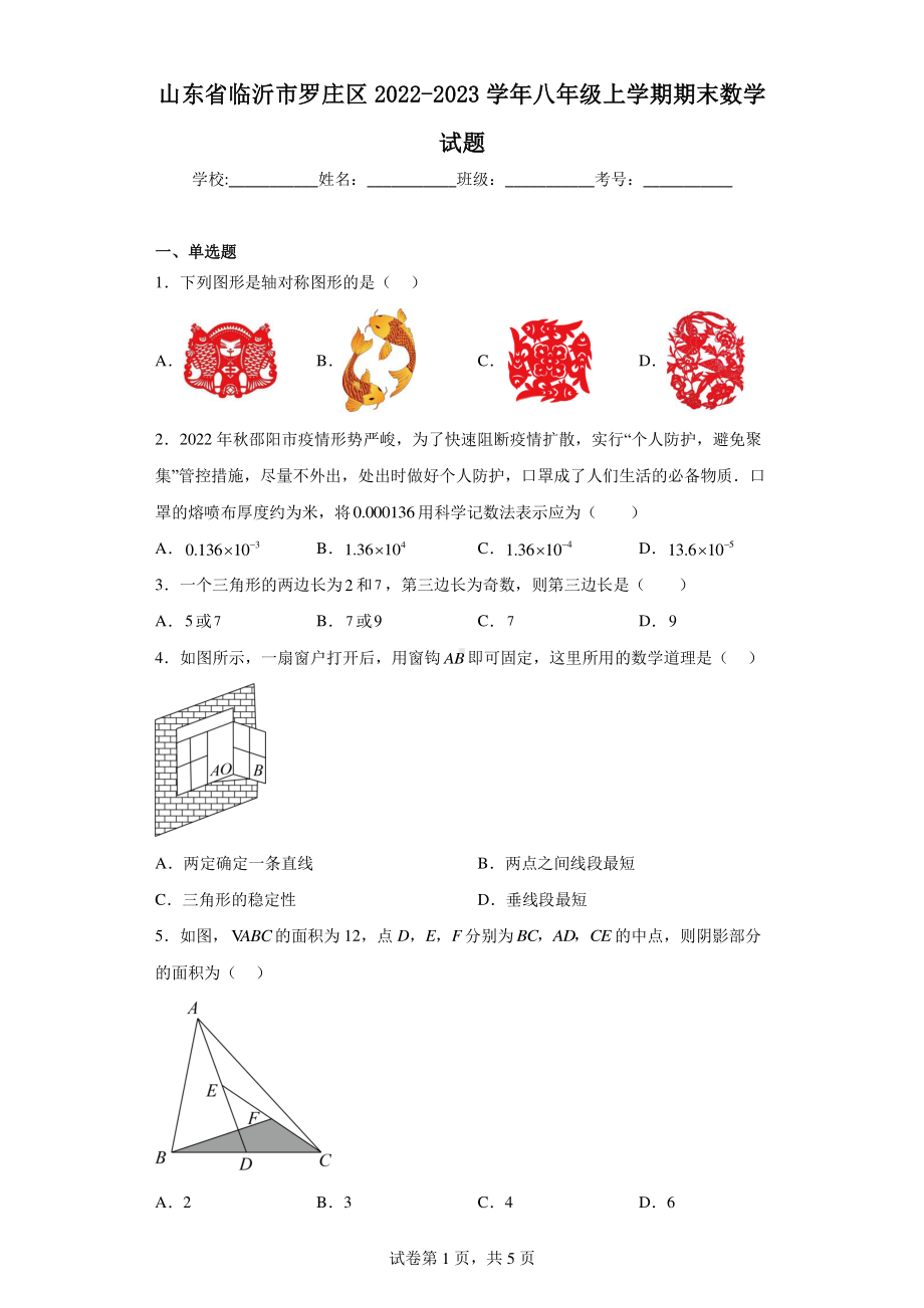 山东省临沂市罗庄区2022-2023学年八年级上学期期末数学试题.pdf_第1页