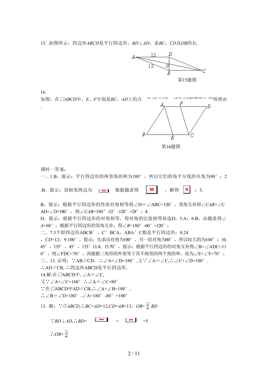 八年级数学平行四边形课时练习题(DOC 11页).doc_第2页