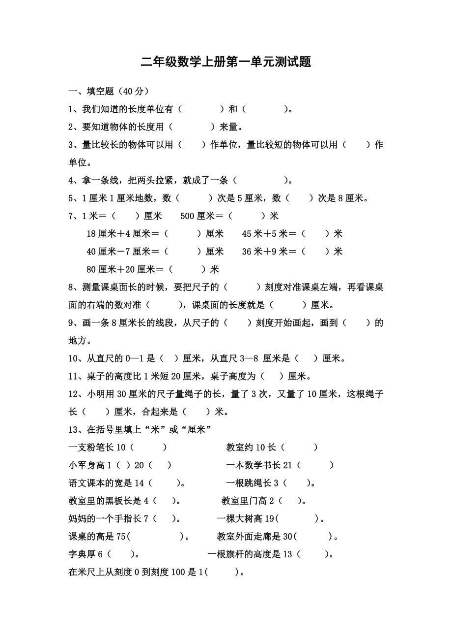 二年级数学上册长度单位测试题(精华).doc_第1页