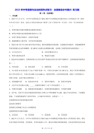 2023年中考道德与法治时政热点复习：全面推进乡村振兴 练习题（Word版含答案）.docx