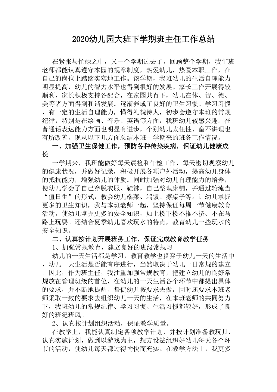 2020幼儿园大班下学期班主任工作总结(DOC 5页).docx_第1页