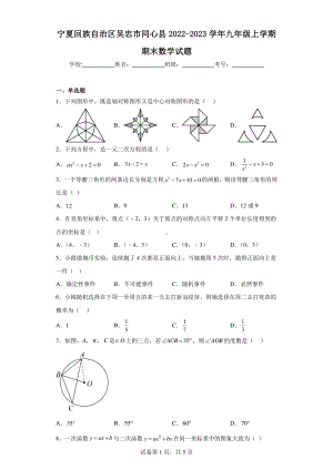 宁夏回族自治区吴忠市同心县2022-2023学年九年级上学期期末数学试题.pdf