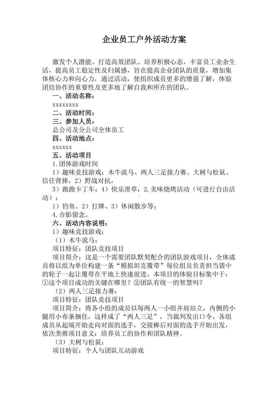 企业员工户外活动方案(DOC 9页).docx_第1页