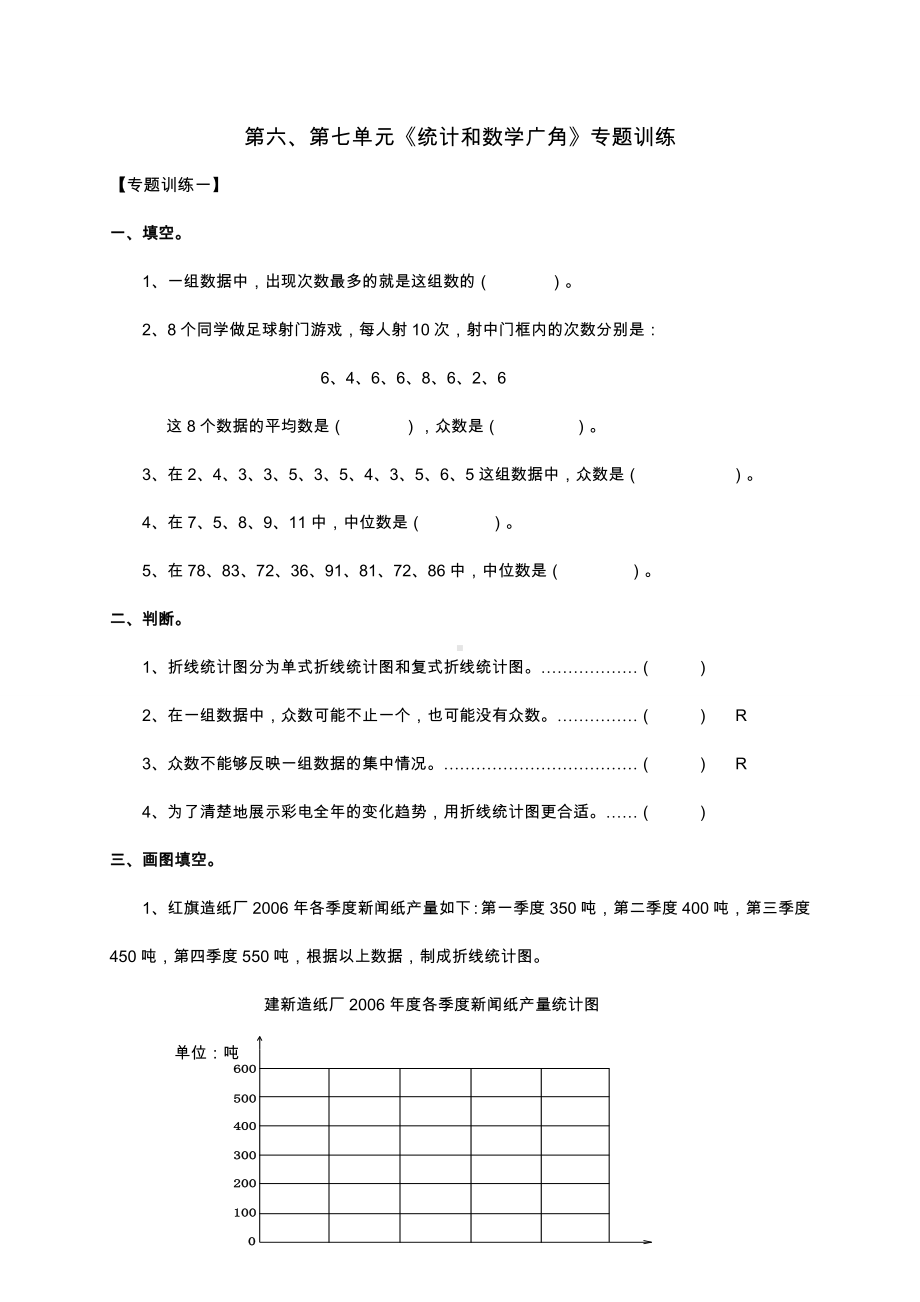 人教版五年级下册数学统计和数学广角复习题.doc_第1页