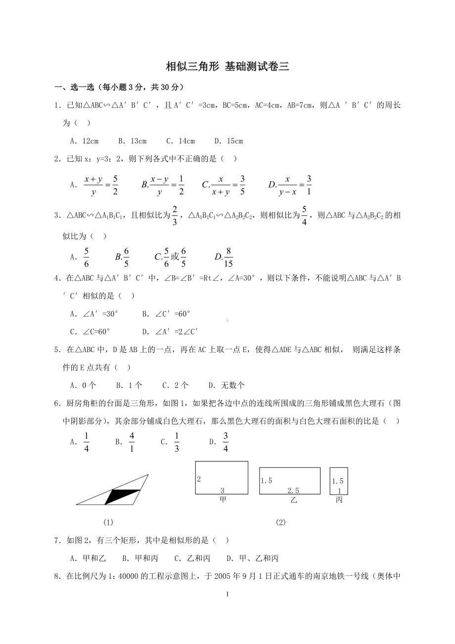 相似三角形-基础测试卷三.doc_第1页