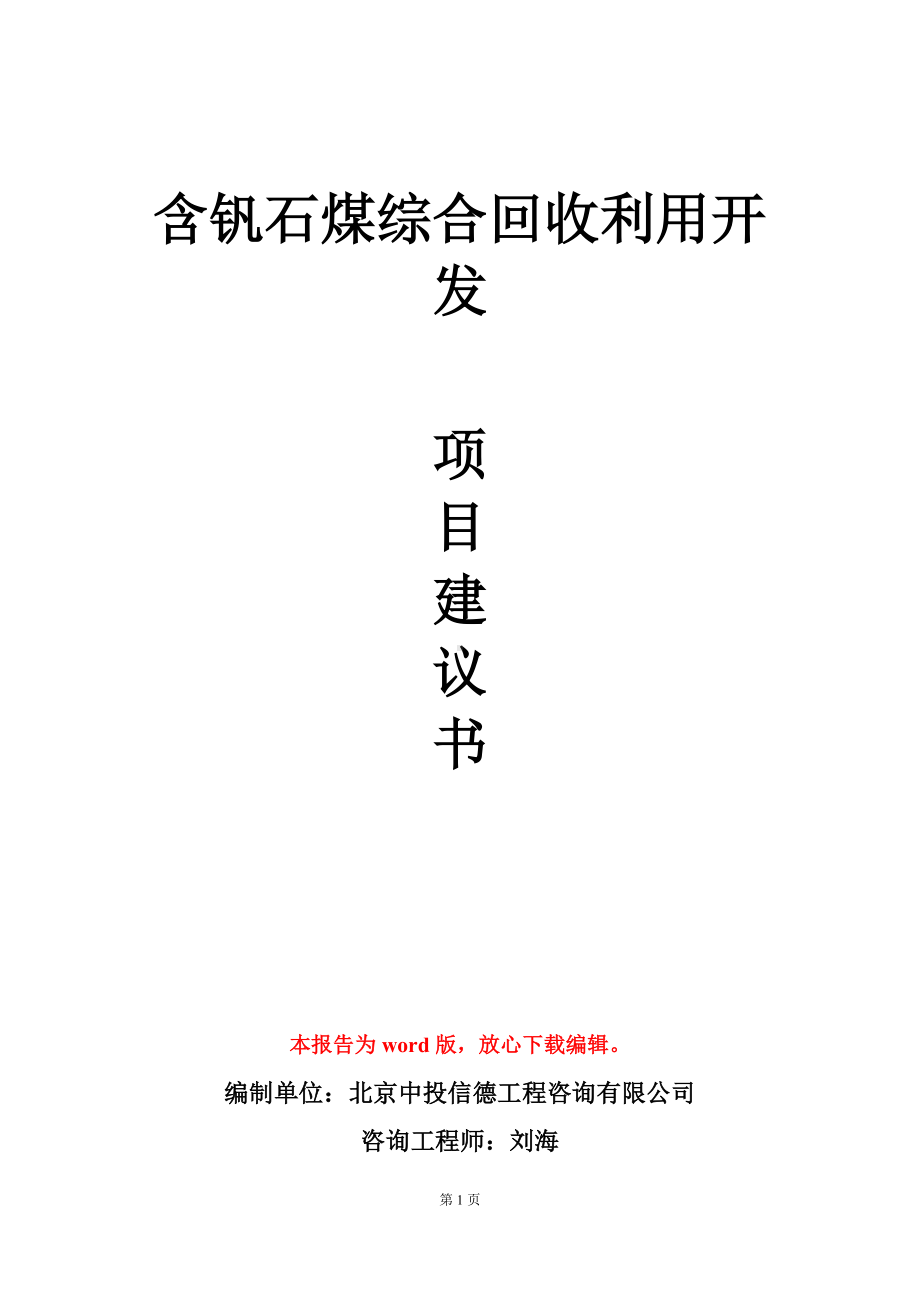 含钒石煤综合回收利用开发项目建议书写作模板.doc_第1页