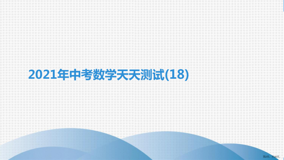 2021年中考数学天天测试(18)复习练习题.pptx_第2页