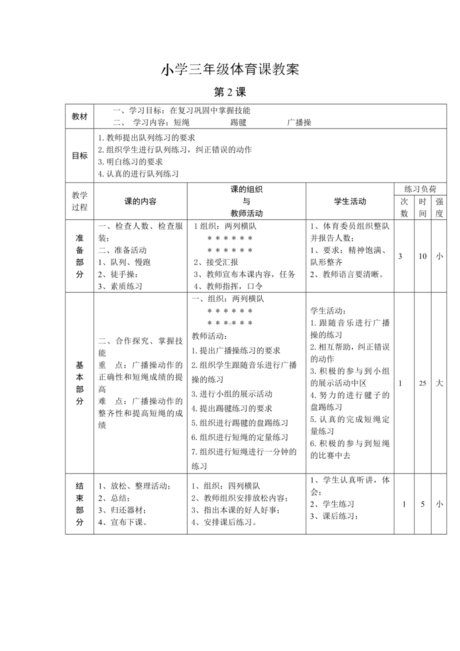 小学三年级体育课教案第二课时.doc_第1页