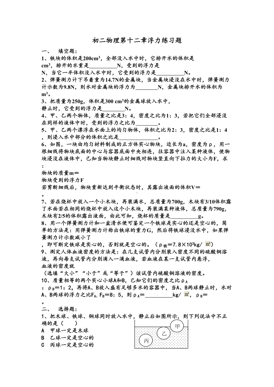 八年级物理浮力练习题(DOC 4页).doc_第1页