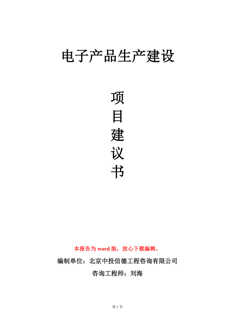 电子产品生产建设项目建议书写作模板.doc_第1页