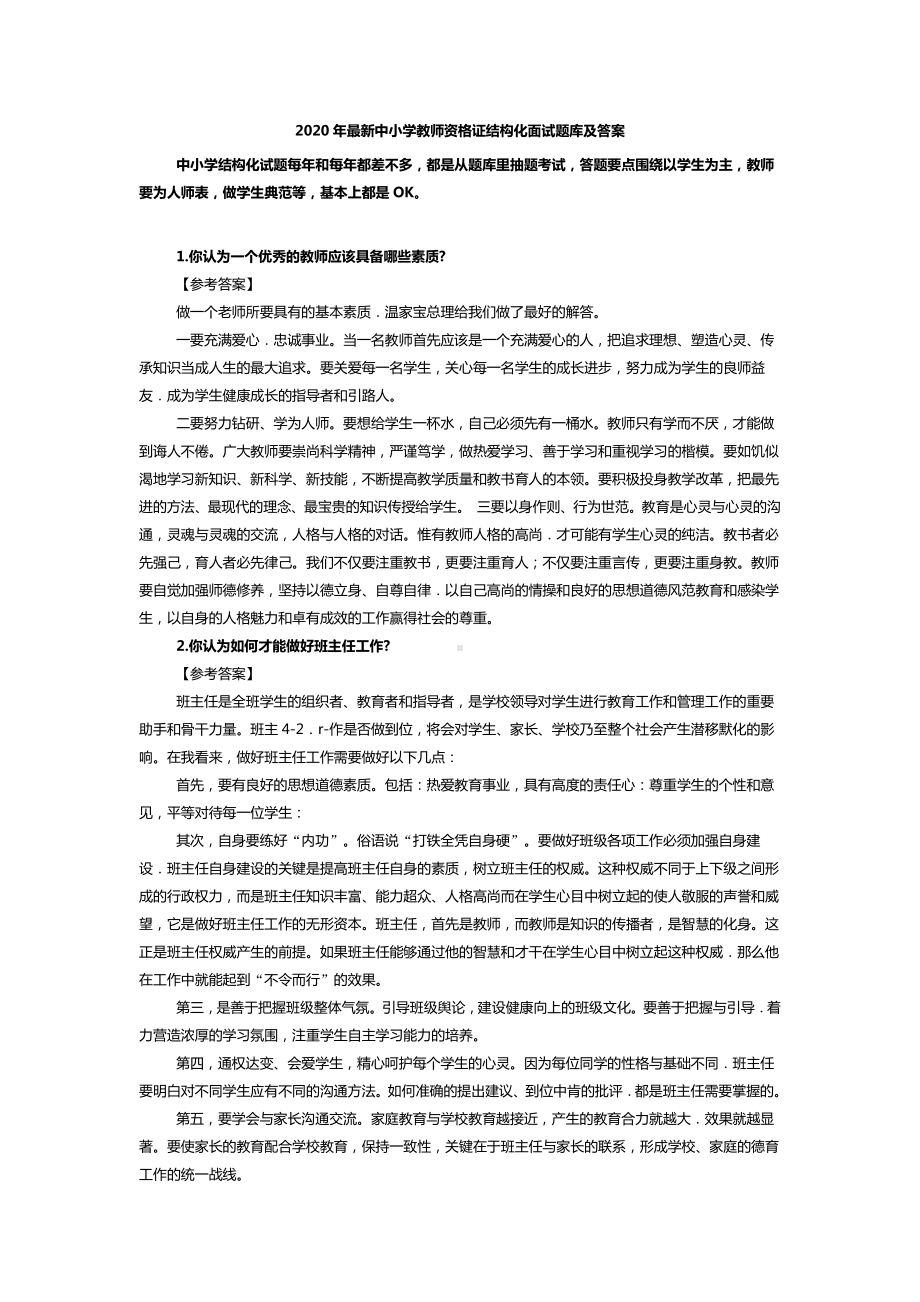 2020年最新中小学教师资格证结构化面试题库及答案.docx_第1页