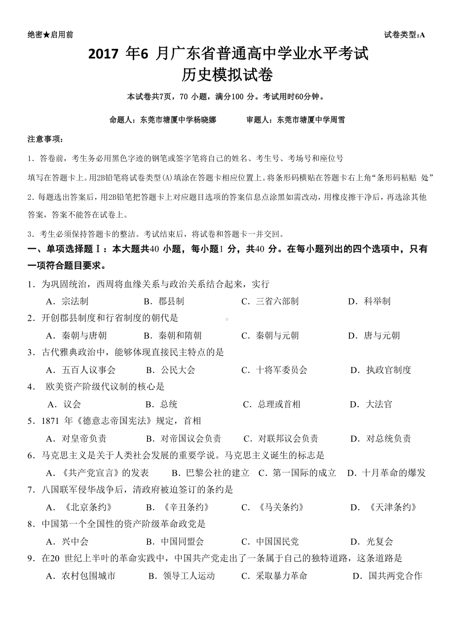 6月广东省普通高中学业水平考试历史模拟试卷Word版含答案.doc_第1页