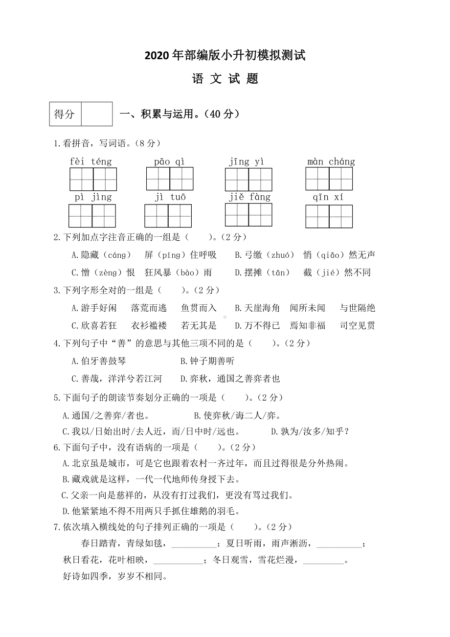 2020部编版语文小升初测试卷(含答案).docx_第1页