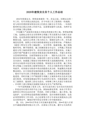 2020年建筑安全员个人工作总结(DOC 5页).docx