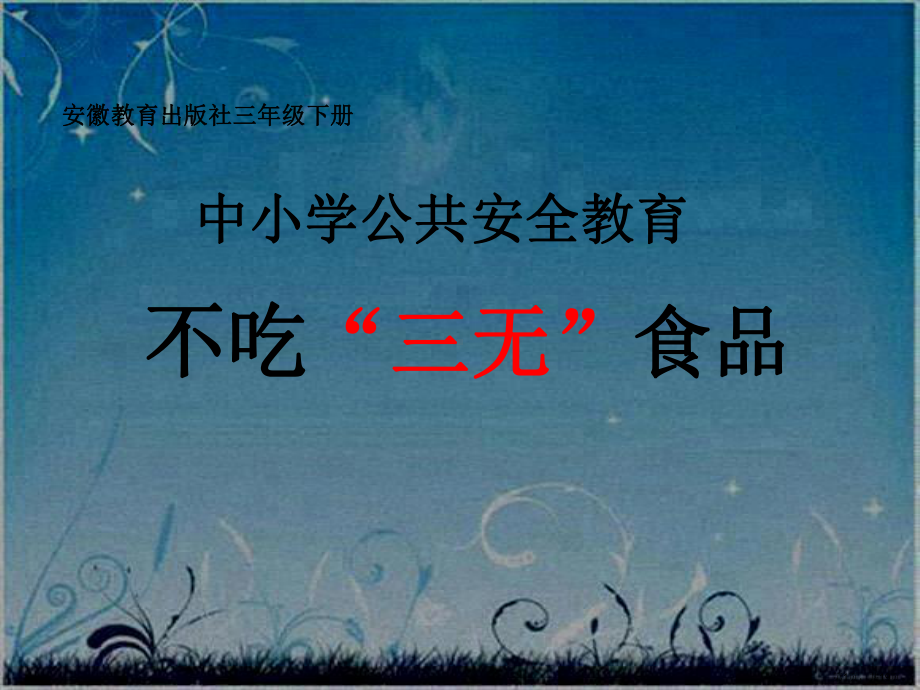 不吃“三无”食品学科信息：综合实践活动-安徽大学版-四年级下.ppt_第1页