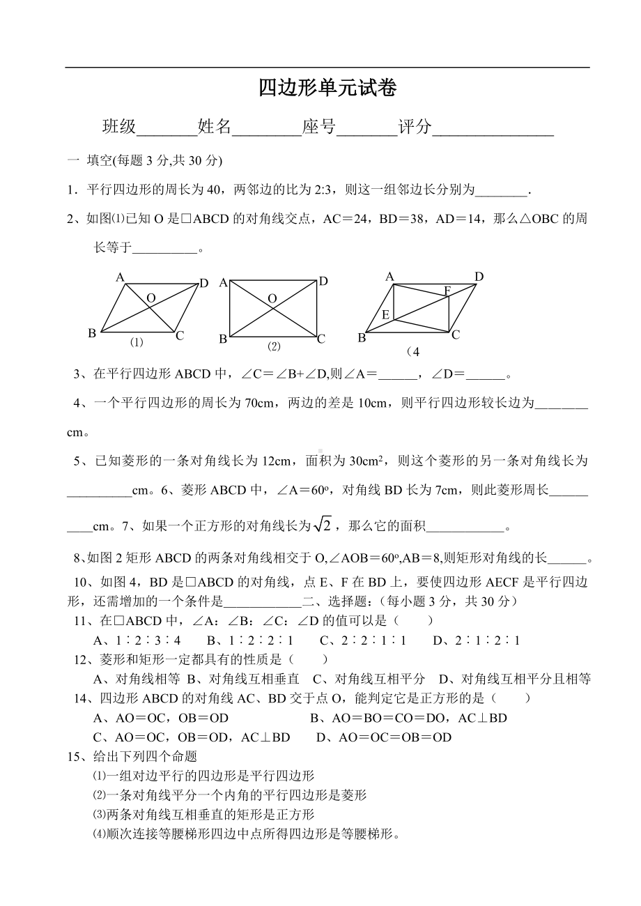 平行四边形试卷(无答案).doc_第1页