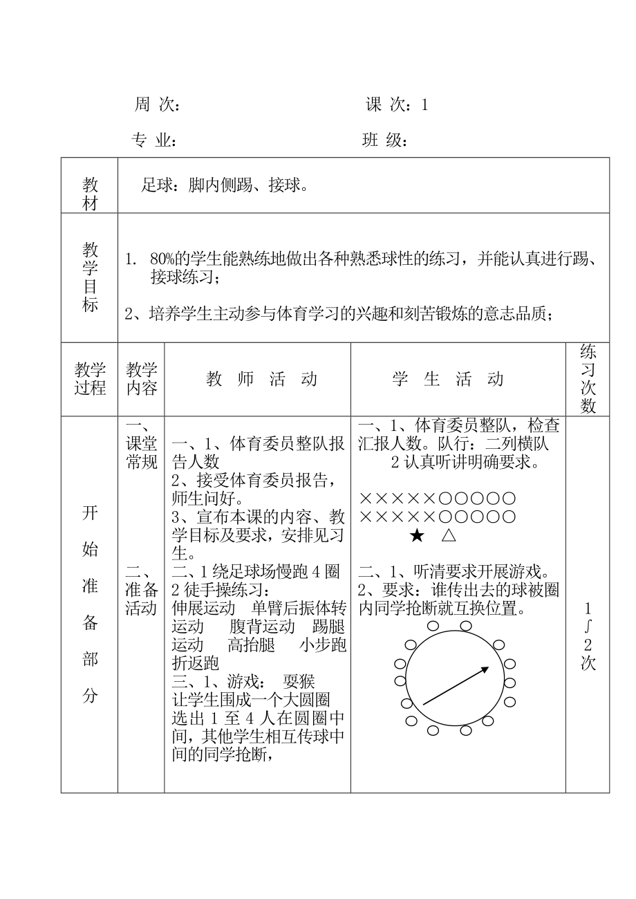 体育优质课全套教案.doc_第1页