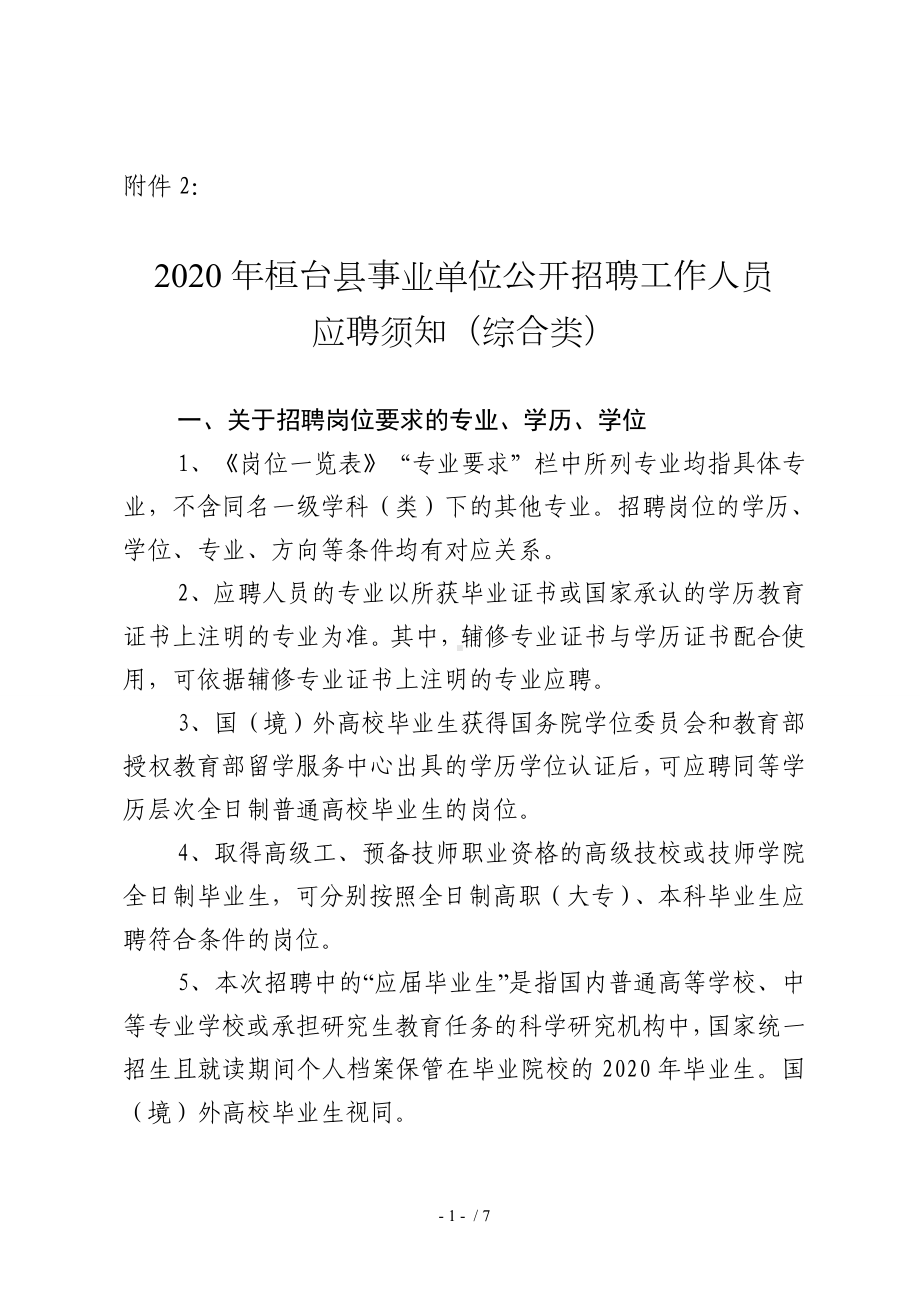 2020年桓台县事业单位公开招聘工作人员应聘须知（综合类）参考模板范本.doc_第1页