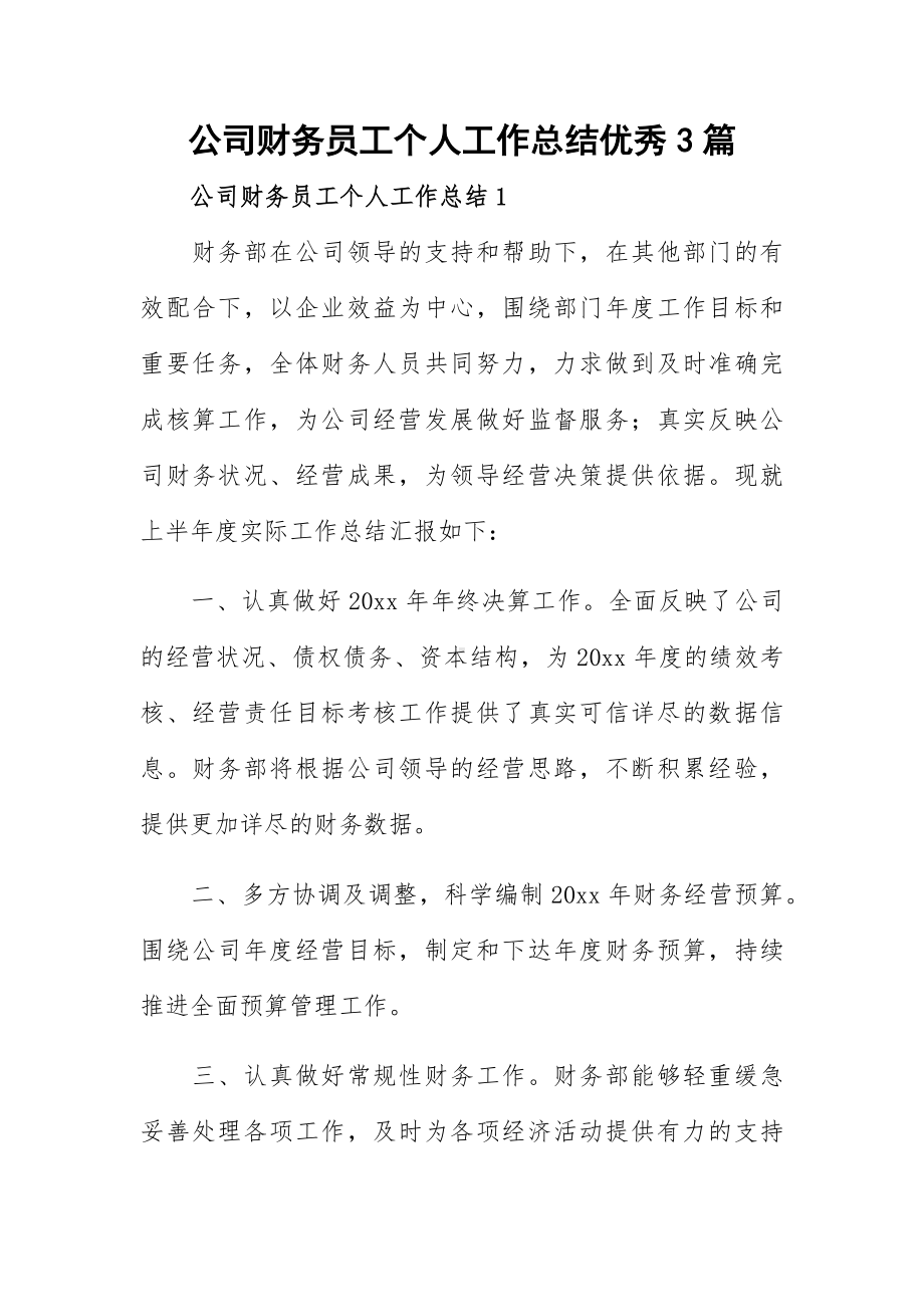 公司财务员工个人工作总结优秀3篇.docx_第1页