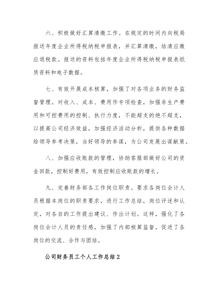 公司财务员工个人工作总结优秀3篇.docx_第3页