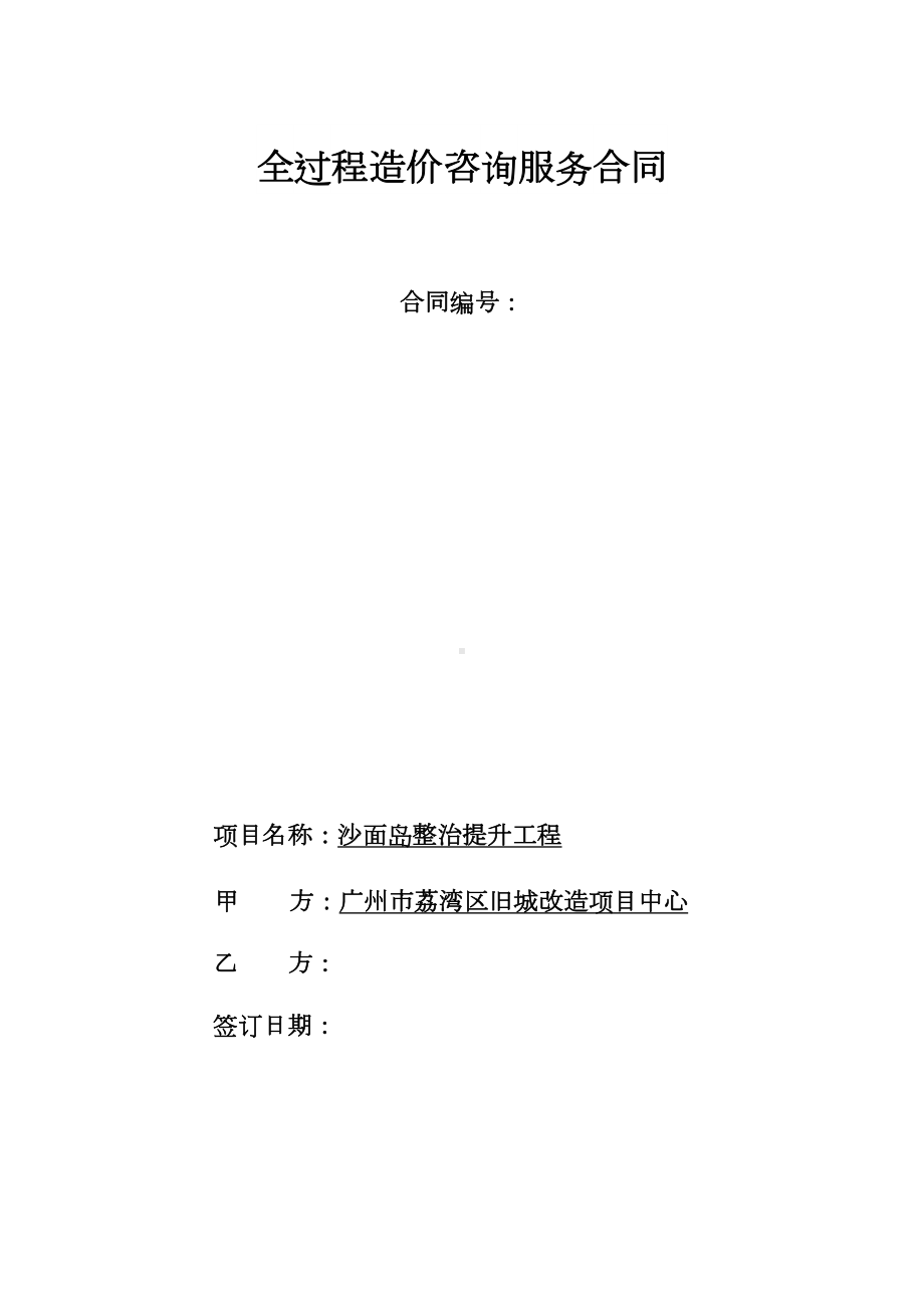 全过程造价咨询服务合同(DOC 22页).doc_第1页