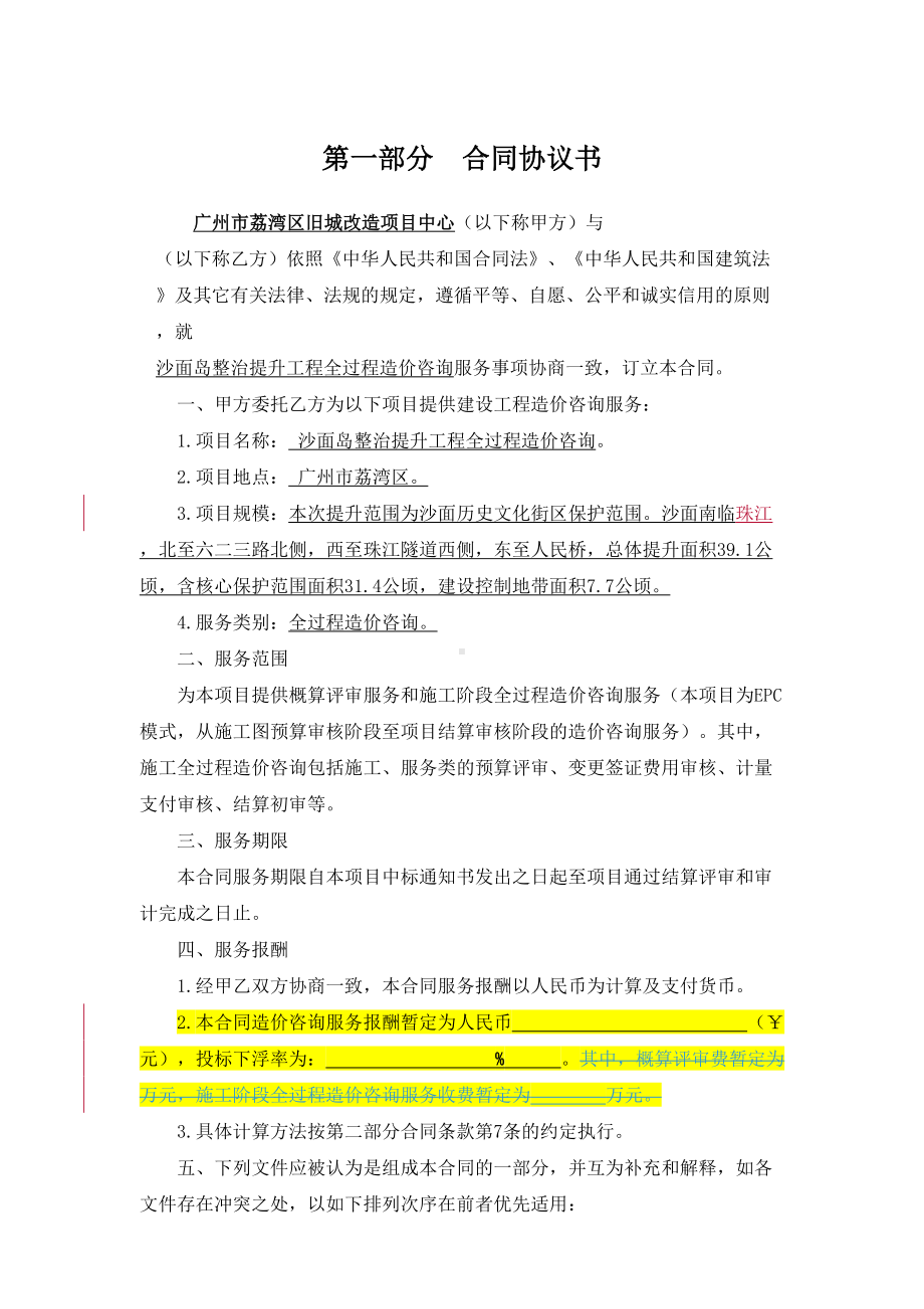 全过程造价咨询服务合同(DOC 22页).doc_第2页