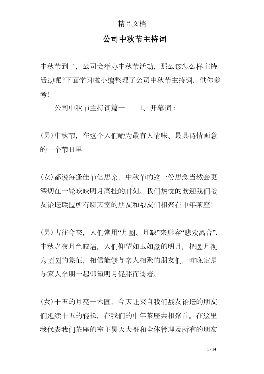 公司中秋节主持词(DOC 14页).doc_第1页