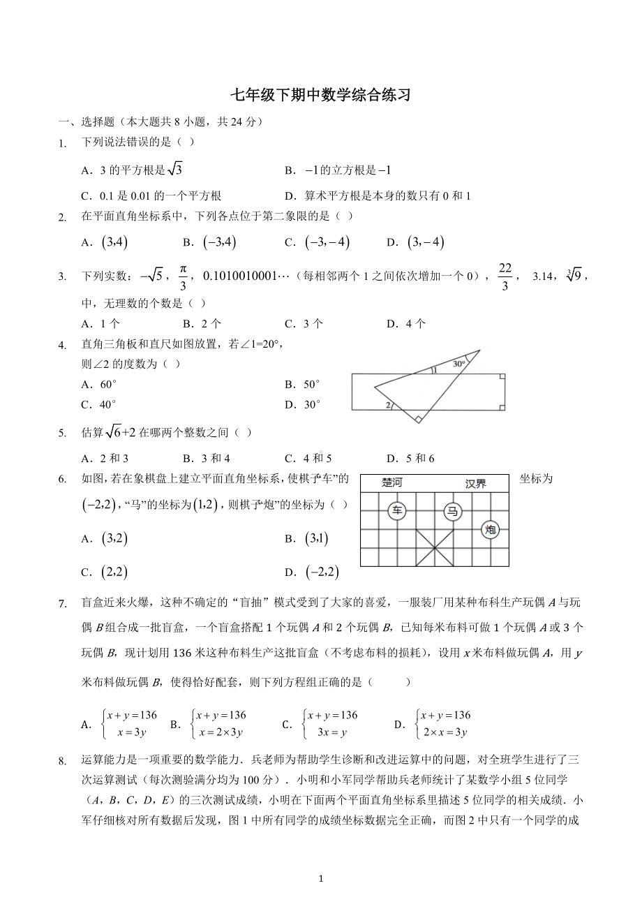 北京市海淀区一零一中学2022~2023学年七年级下学期期中数学综合练习.docx_第1页