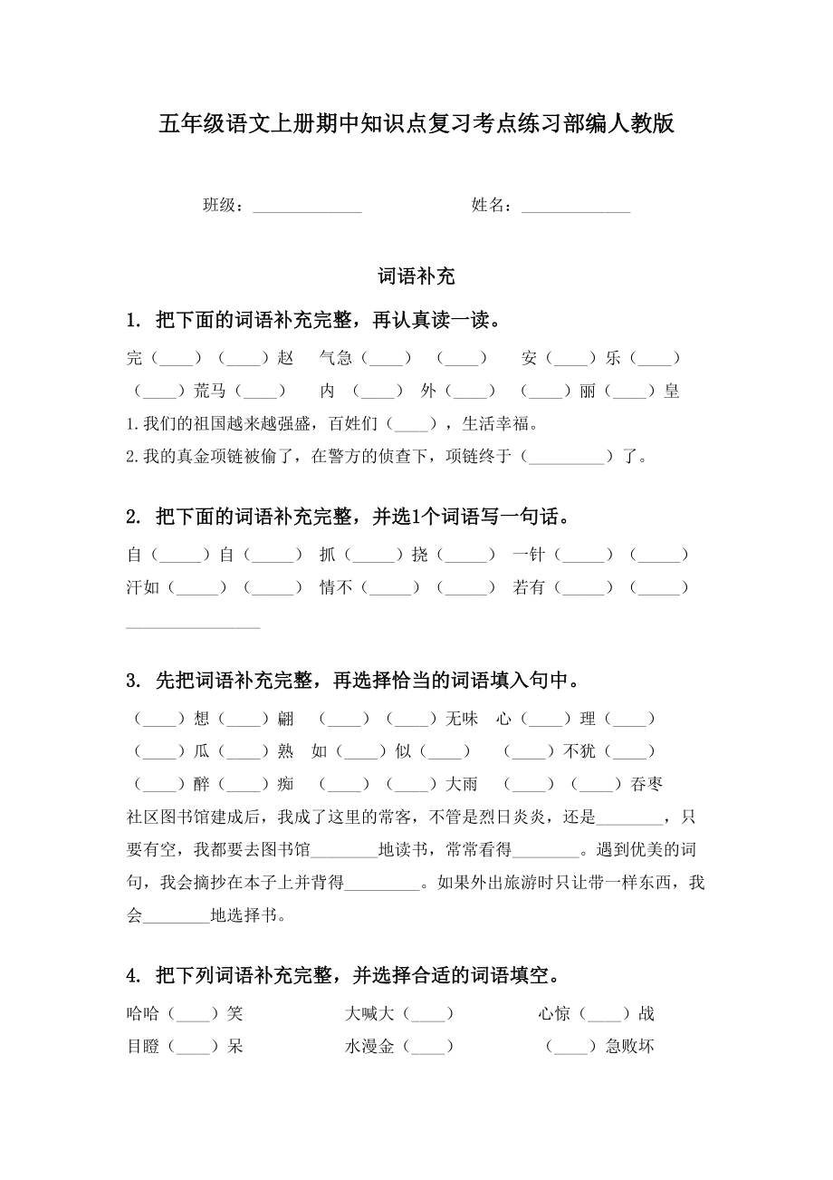 五年级语文上册期中知识点复习考点练习部编人教版.doc_第1页