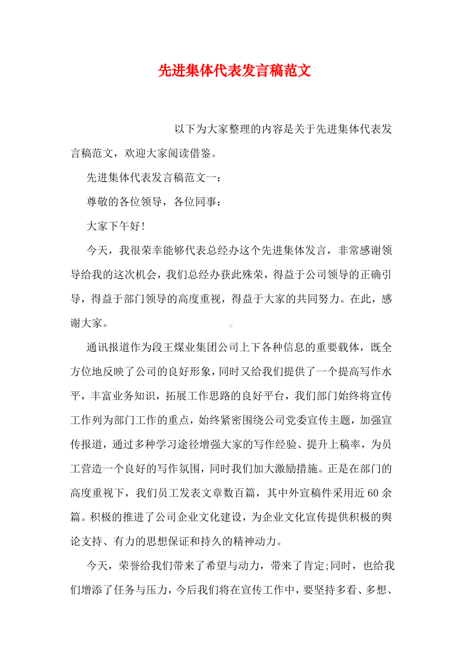 先进集体代表发言稿范文.doc_第1页