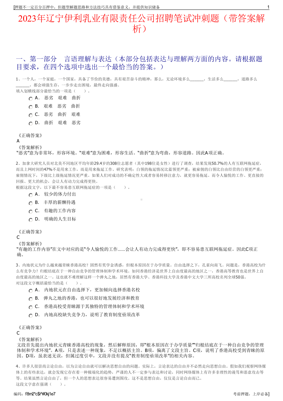 2023年辽宁伊利乳业有限责任公司招聘笔试冲刺题（带答案解析）.pdf_第1页