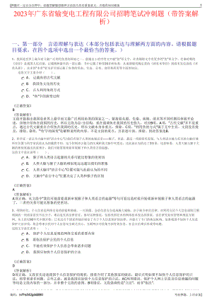 2023年广东省输变电工程有限公司招聘笔试冲刺题（带答案解析）.pdf