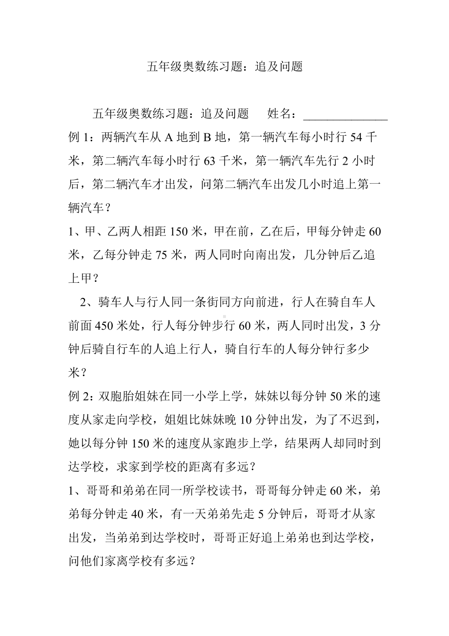 五年级奥数练习题：追及问题.doc_第1页