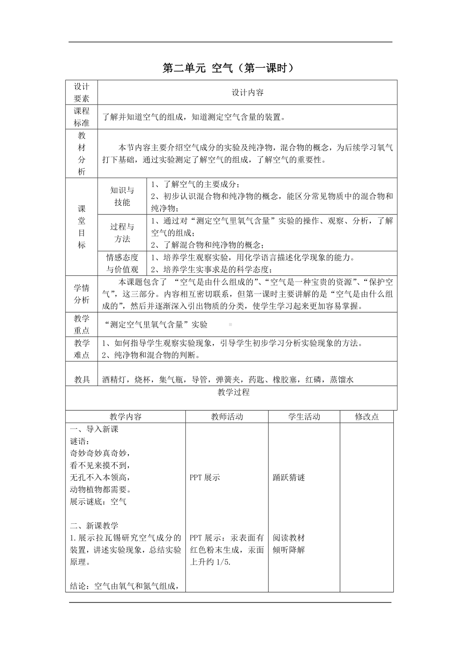 第二单元课题1空气-教案.doc_第1页