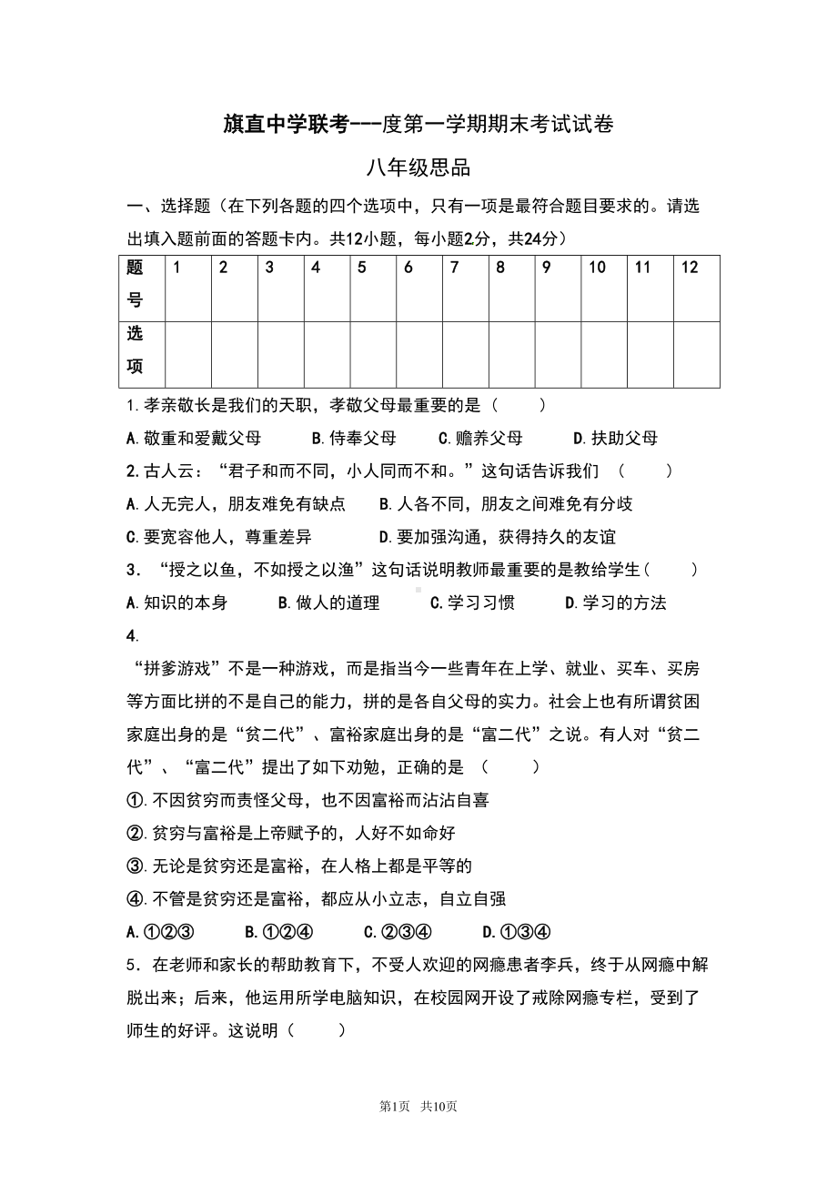 八年级政治期末考试题及答案新人教版(DOC 10页).doc_第1页