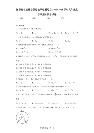 海南省省直辖县级行政单位澄迈县2022-2023学年九年级上学期期末数学试题.pdf