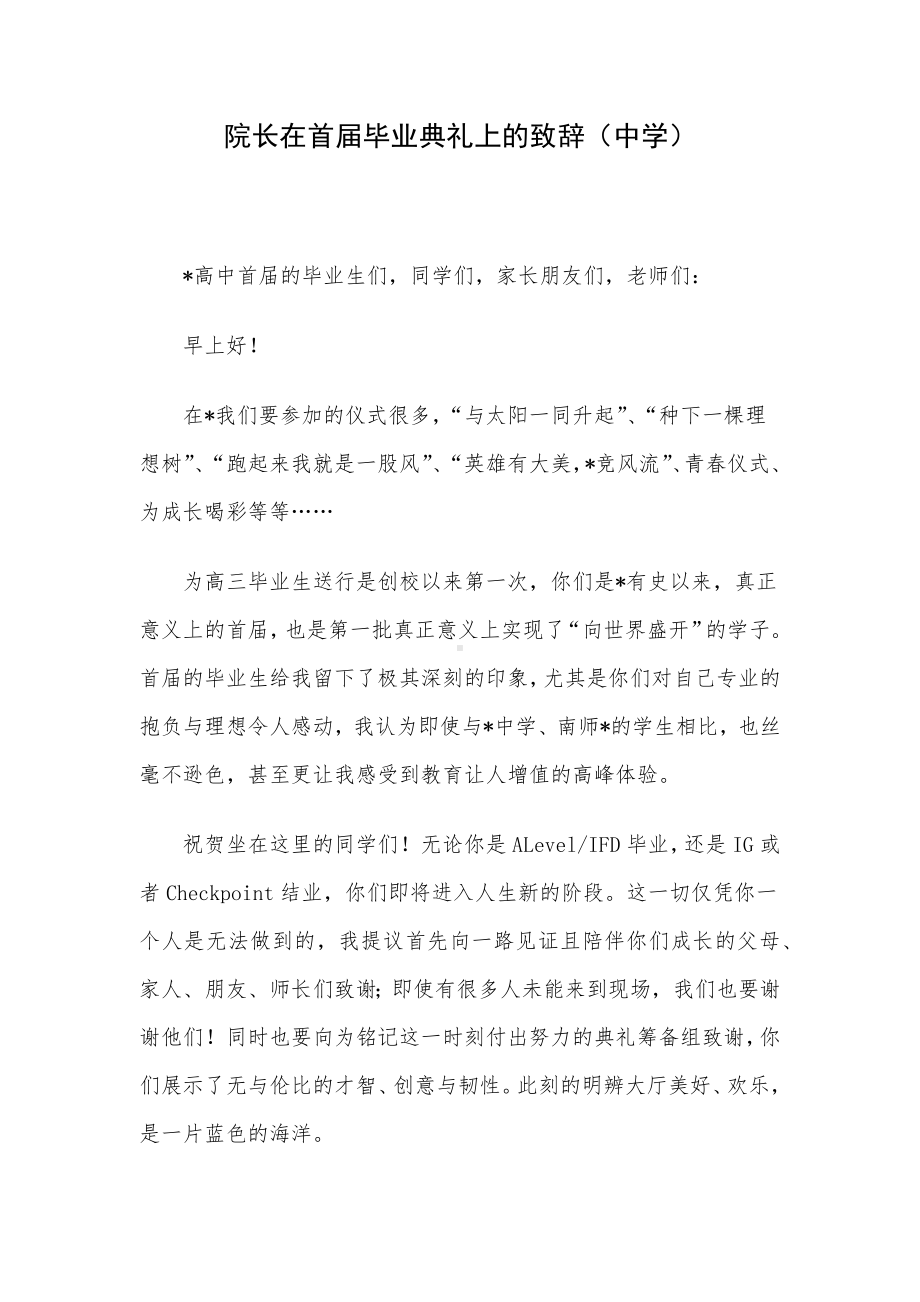 院长在首届毕业典礼上的致辞（中学）.docx_第1页