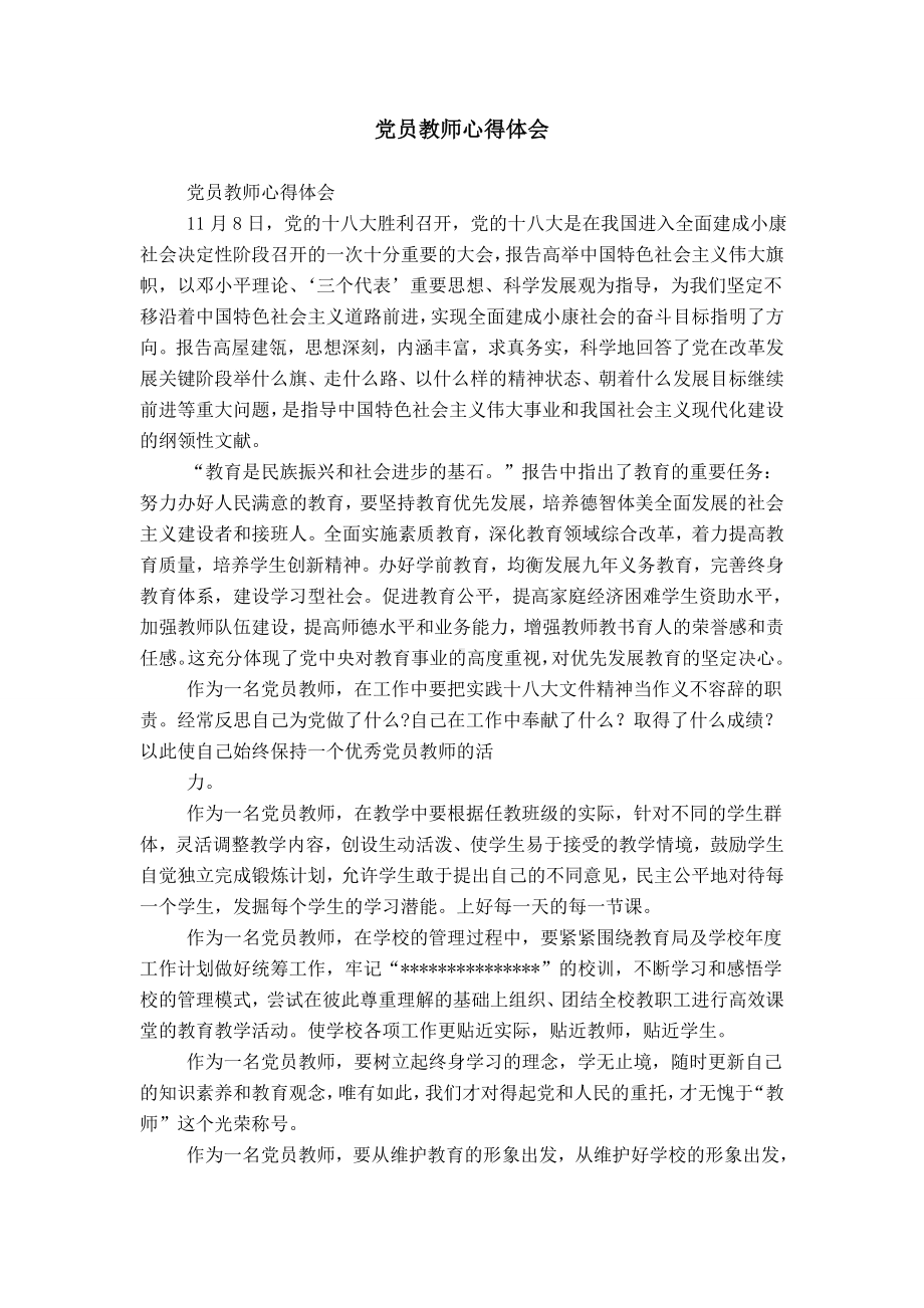 党员教师心得体会.doc_第1页